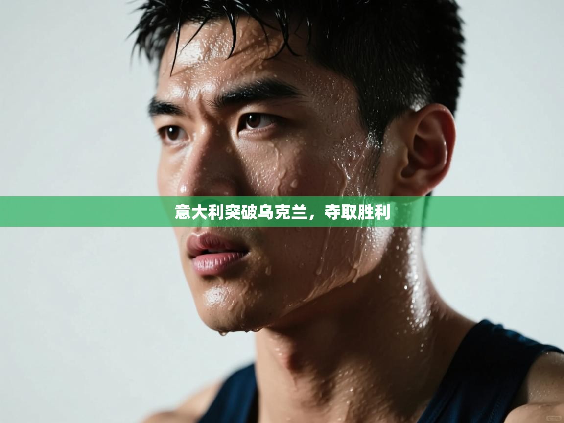 意大利突破乌克兰,夺取胜利 第2张