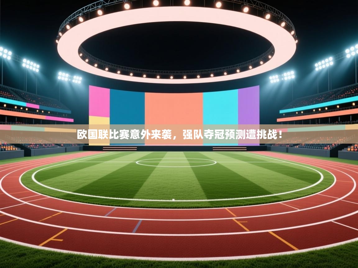 欧国联比赛意外来袭，强队夺冠预测遭挑战！