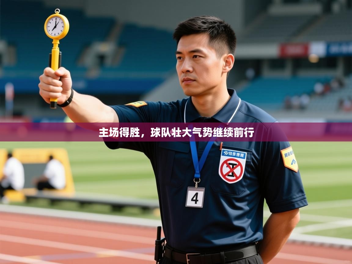 主场得胜，球队壮大气势继续前行  第2张