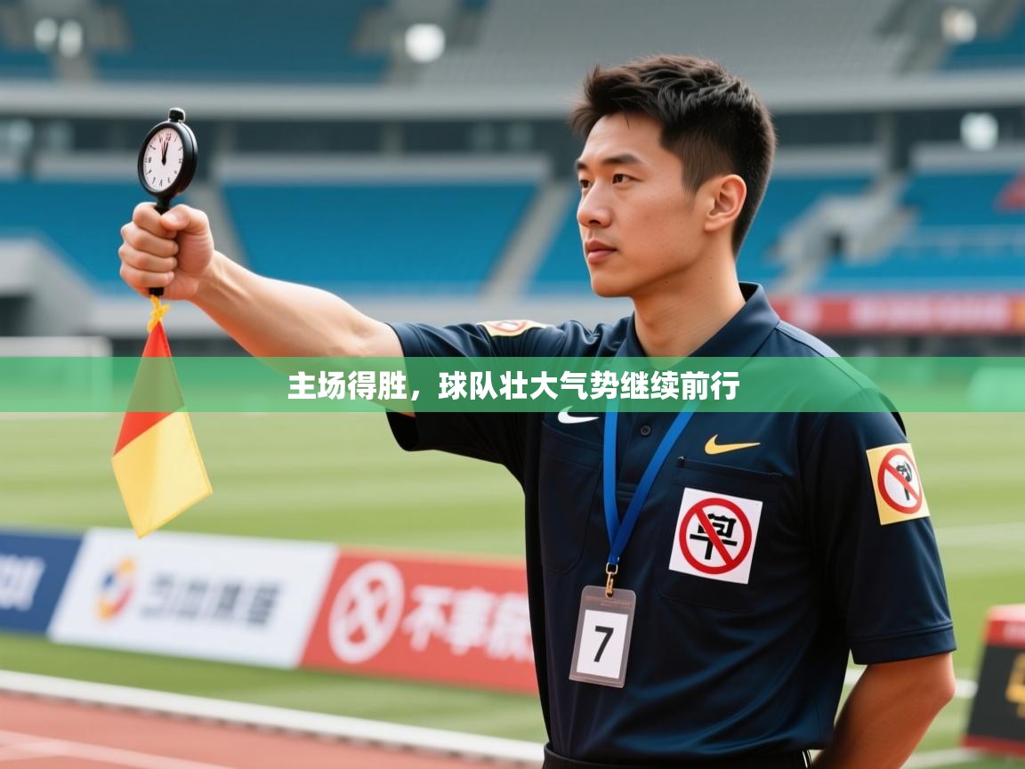 主场得胜，球队壮大气势继续前行  第1张