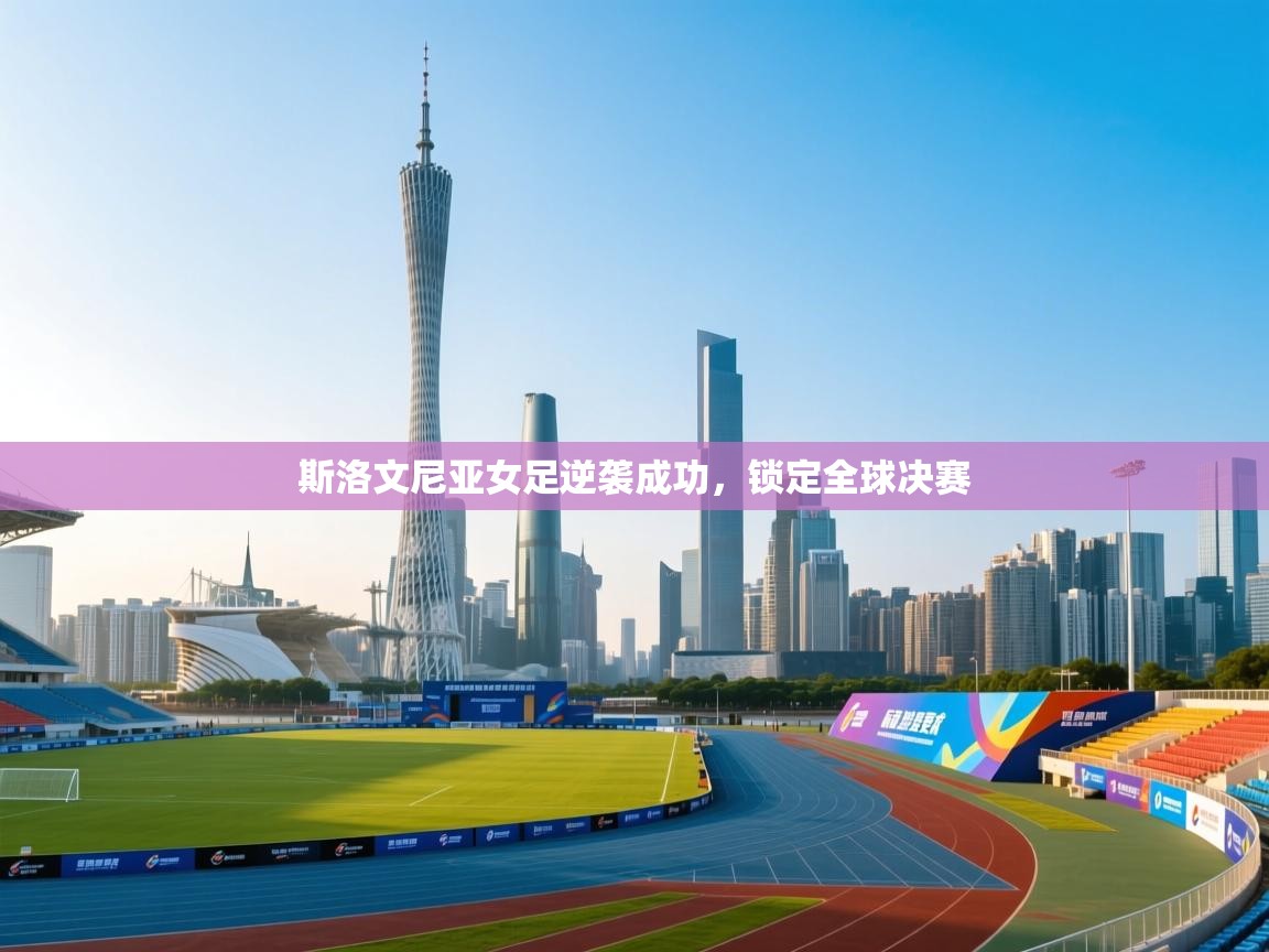 斯洛文尼亚女足逆袭成功,锁定全球决赛 第2张