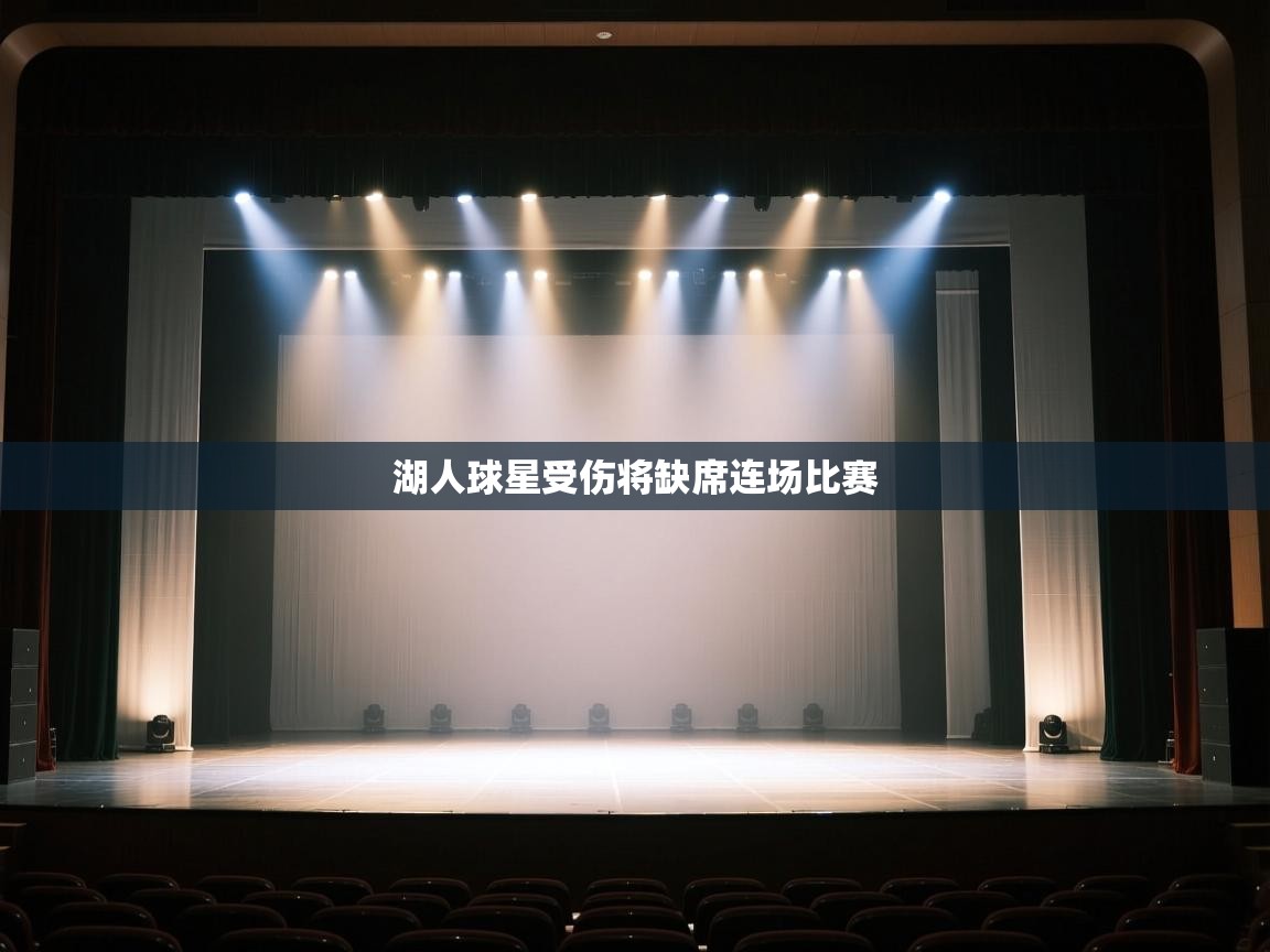 湖人球星受伤将缺席连场比赛 第2张