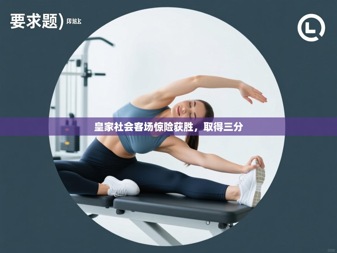 皇家社会客场惊险获胜，取得三分