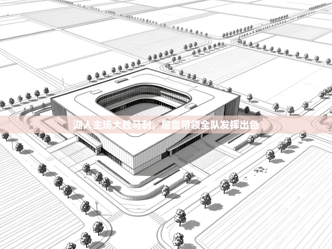 湖人主场大胜马刺，詹皇带领全队发挥出色