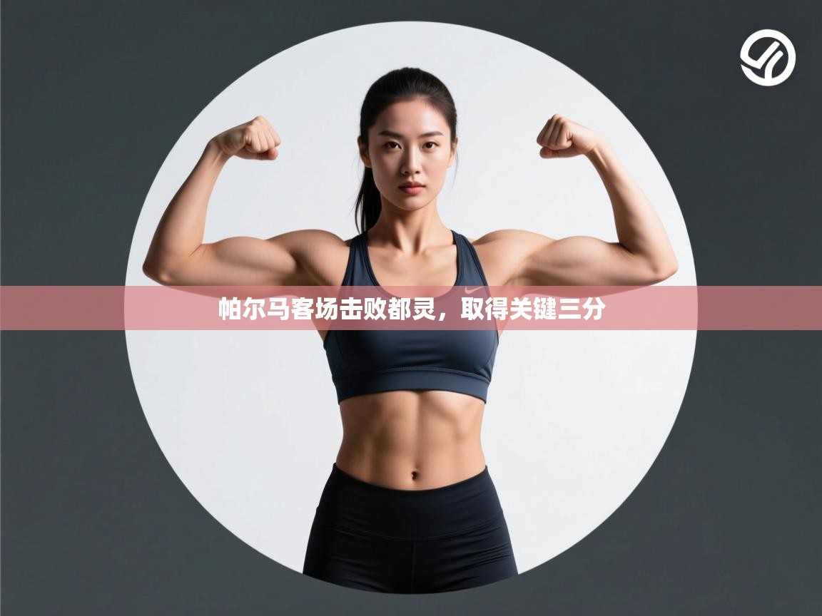 帕尔马客场击败都灵,取得关键三分 第2张