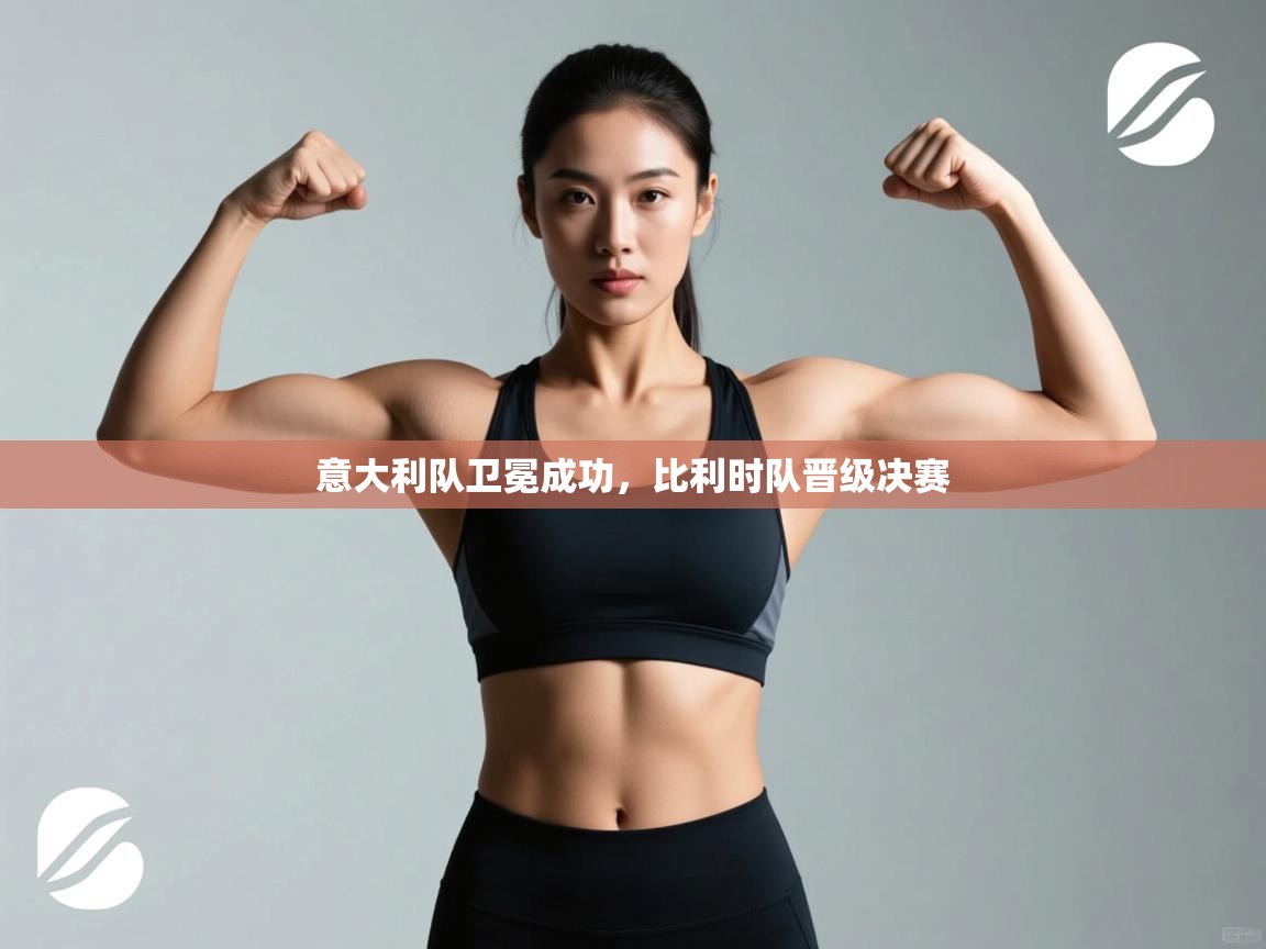 意大利队卫冕成功，比利时队晋级决赛
