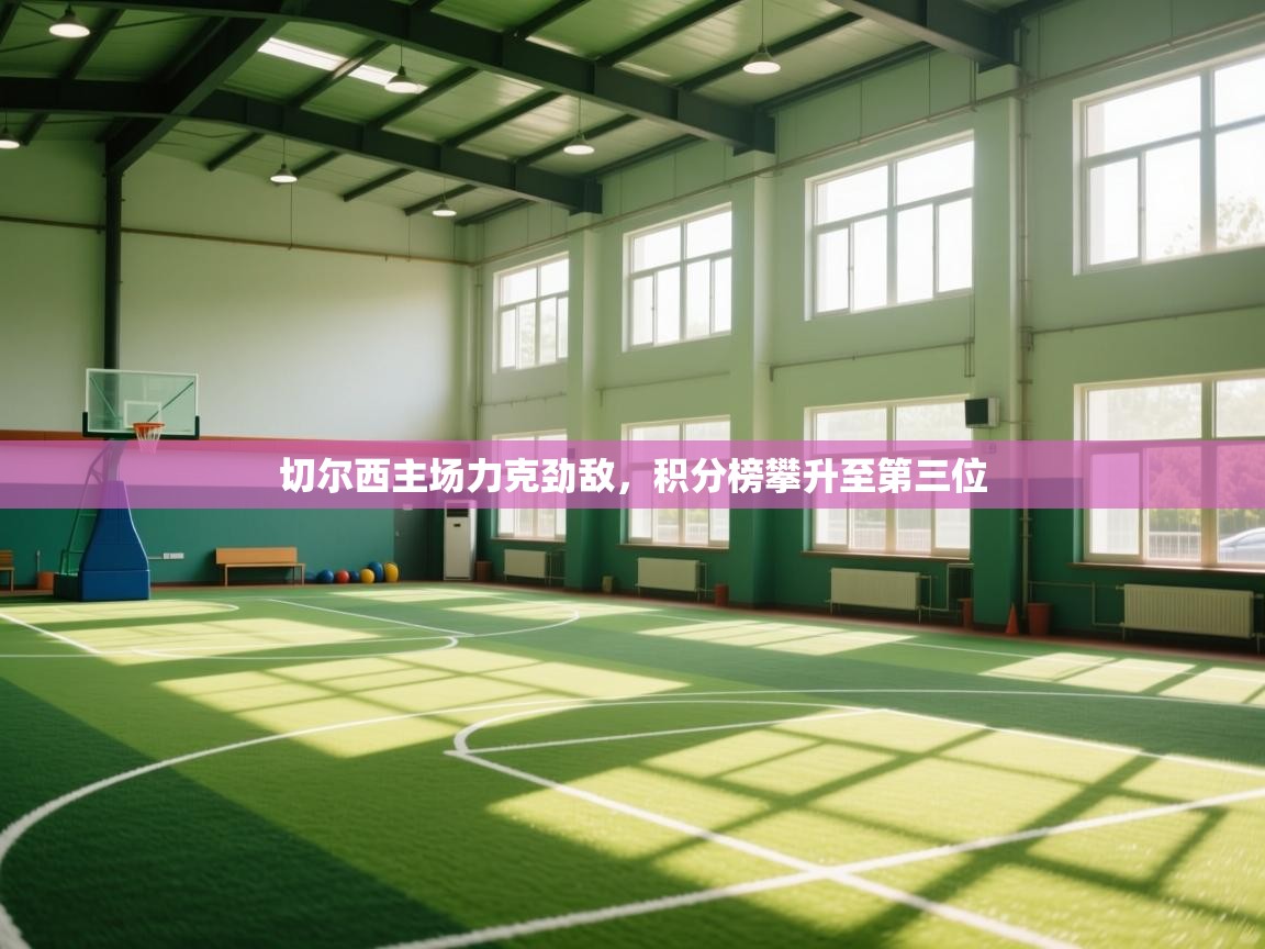 切尔西主场力克劲敌，积分榜攀升至第三位