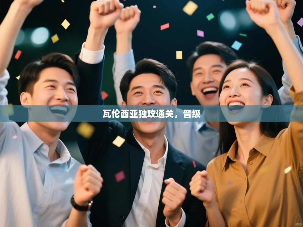 瓦伦西亚独攻通关,晋级 第2张