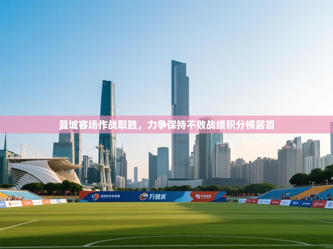 曼城客场作战取胜，力争保持不败战绩积分榜居首  第2张