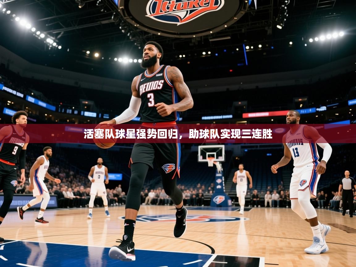 活塞队球星强势回归，助球队实现三连胜