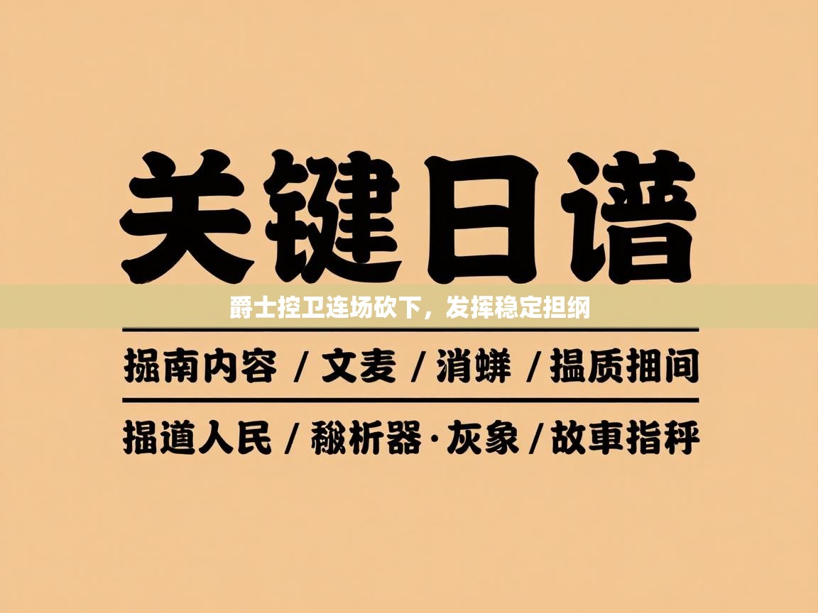 爵士控卫连场砍下，发挥稳定担纲