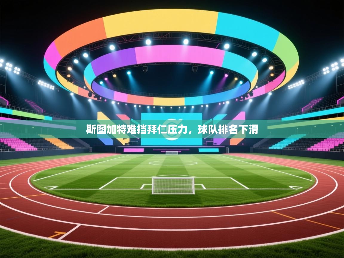 斯图加特难挡拜仁压力，球队排名下滑