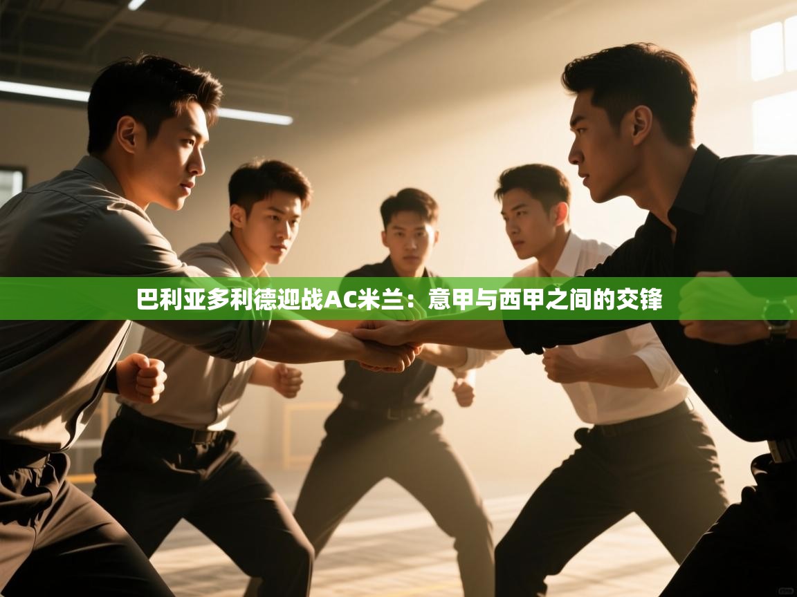 巴利亚多利德迎战AC米兰：意甲与西甲之间的交锋  第2张