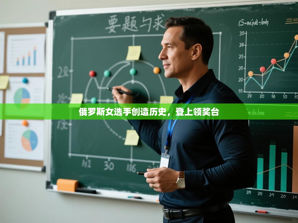 俄罗斯女选手创造历史，登上领奖台  第2张