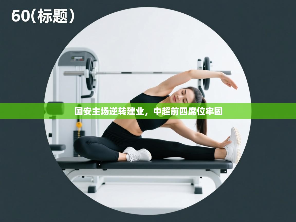 国安主场逆转建业，中超前四席位牢固