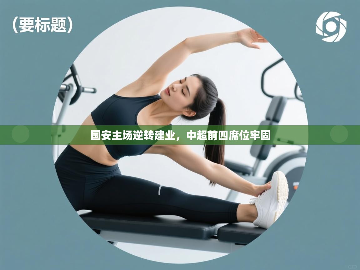 国安主场逆转建业,中超前四席位牢固 第2张