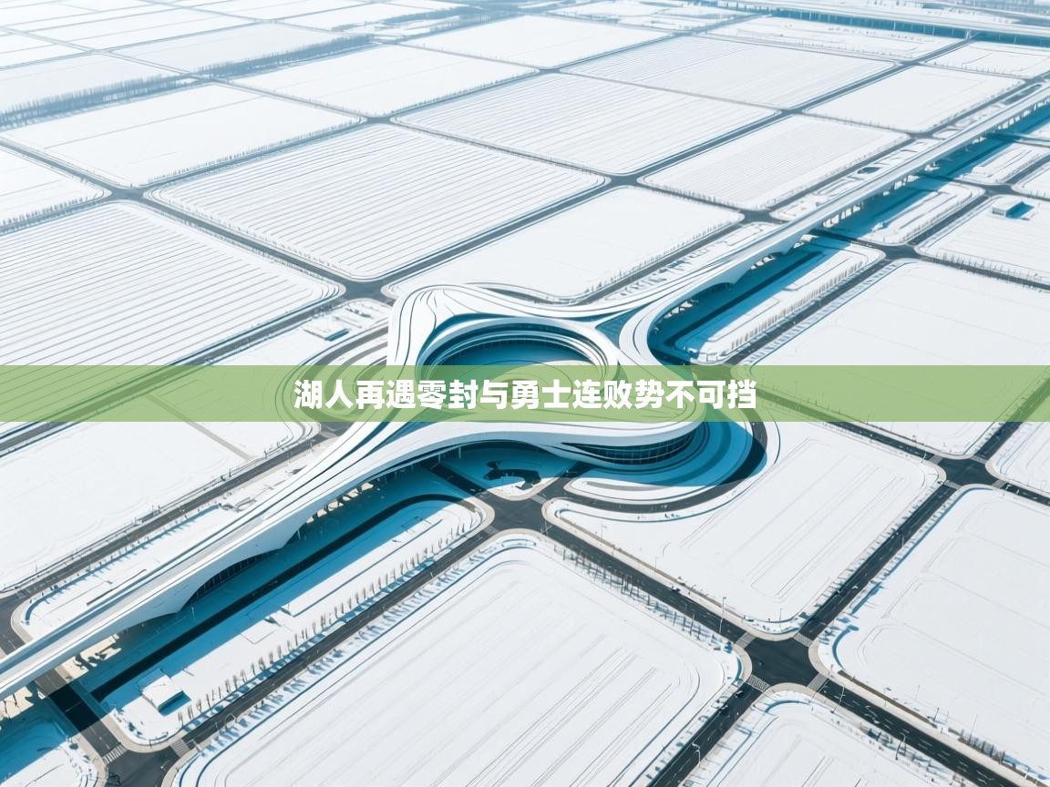 湖人再遇零封与勇士连败势不可挡