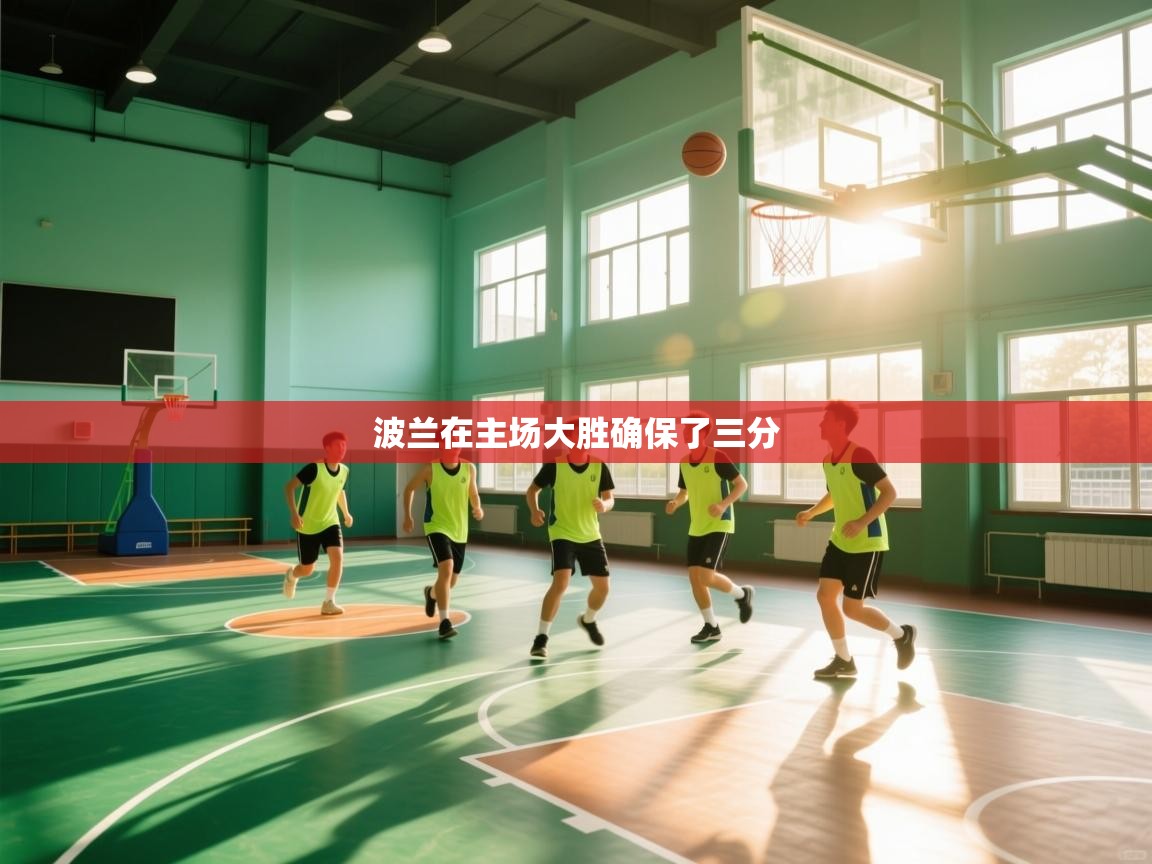 波兰在主场大胜确保了三分