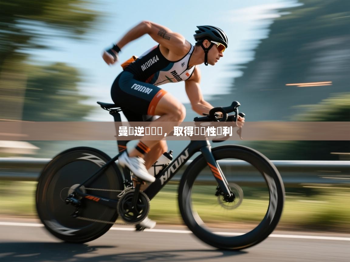 曼聯逆轉戰績，取得關鍵性勝利