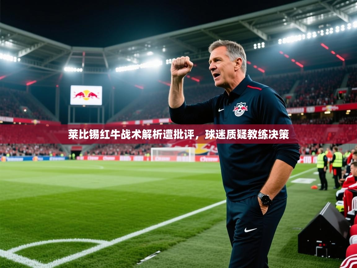 莱比锡红牛战术解析遭批评，球迷质疑教练决策