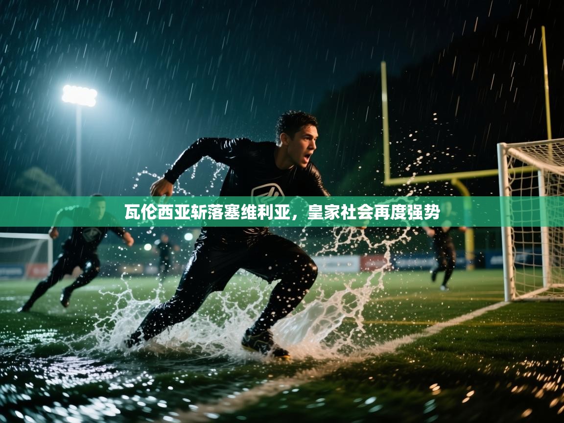 瓦伦西亚斩落塞维利亚，皇家社会再度强势