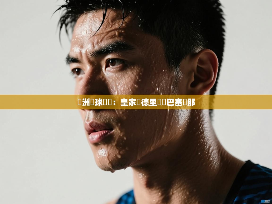 歐洲籃球聯賽：皇家馬德里擊敗巴塞羅那