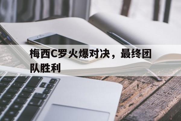 梅西C罗火爆对决，最终团队胜利