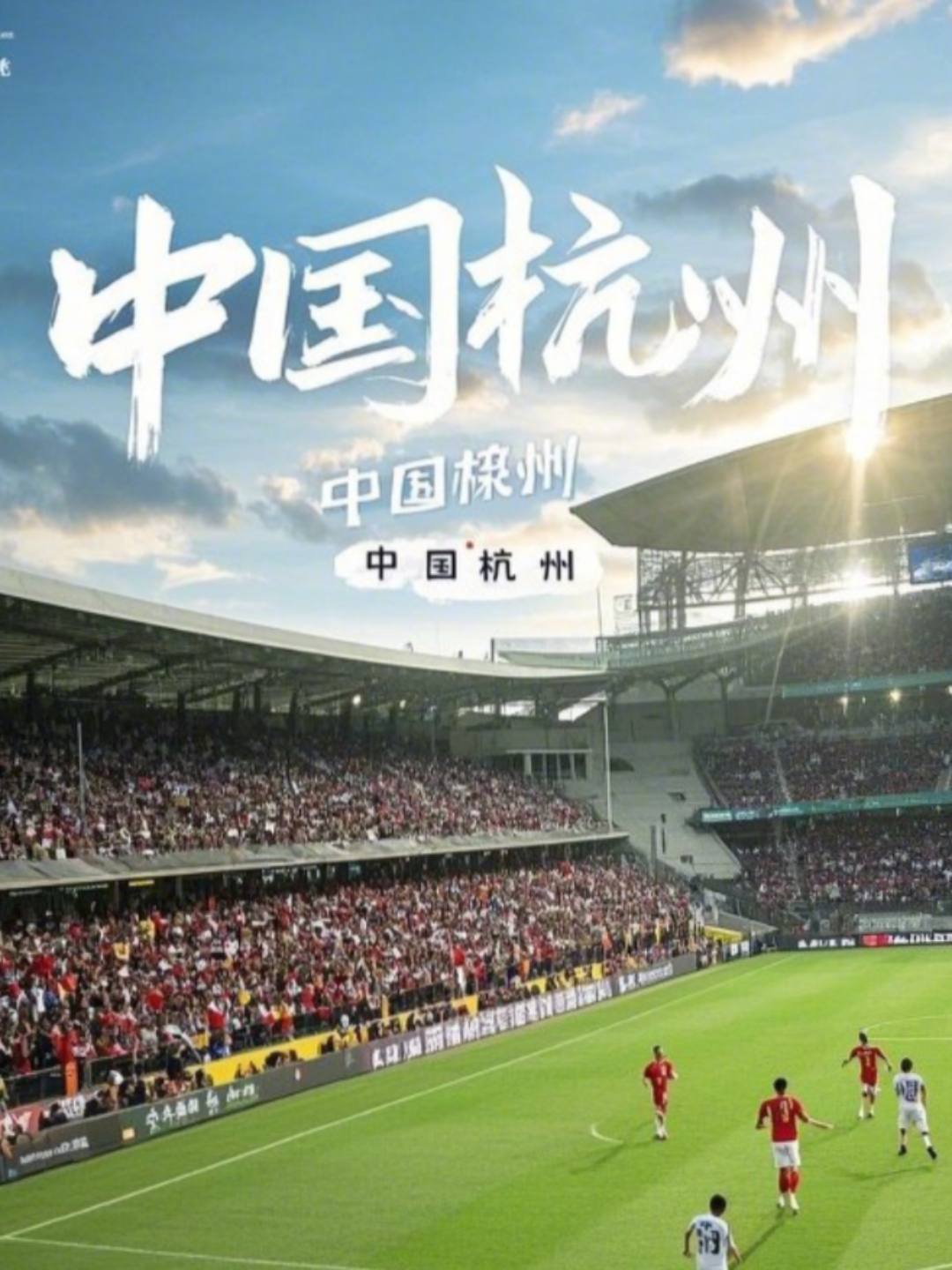 国际足球盛事闪耀舞台，中国队争取优异表现的简单介绍
